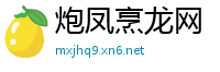 炮凤烹龙网